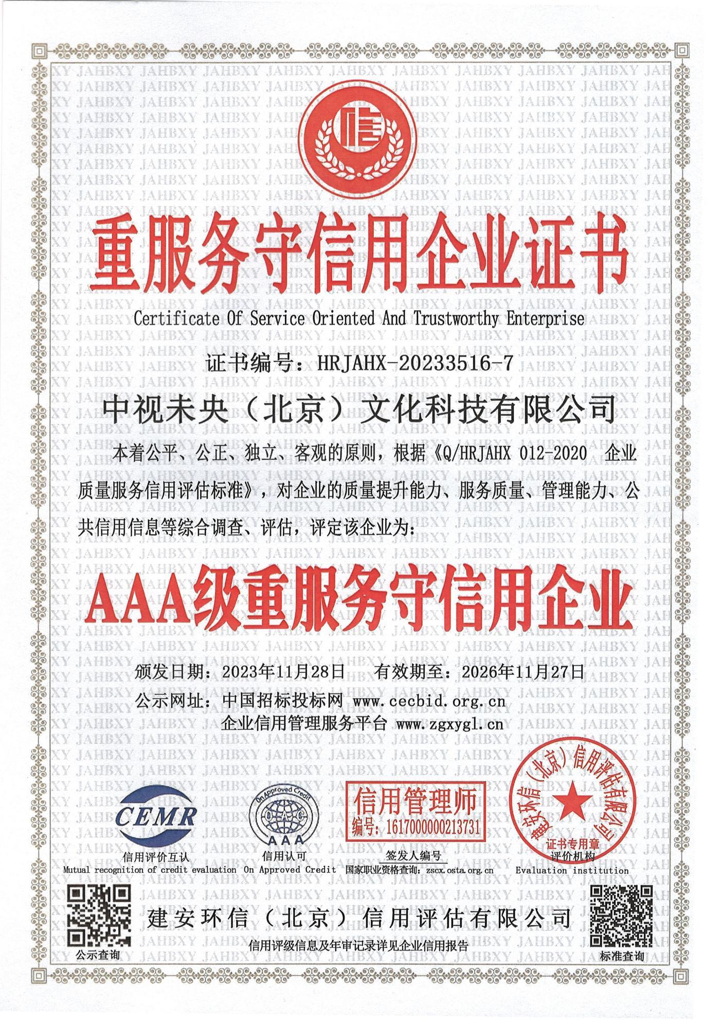 质量服务诚信企业